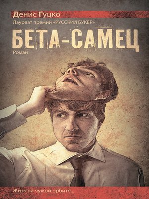 cover image of Бета-самец